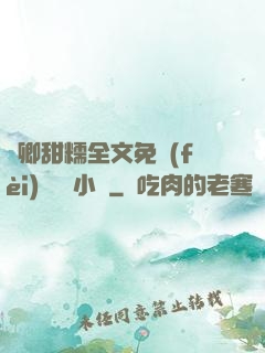 嬌卿甜糯全文免費(fèi)閱讀 小說